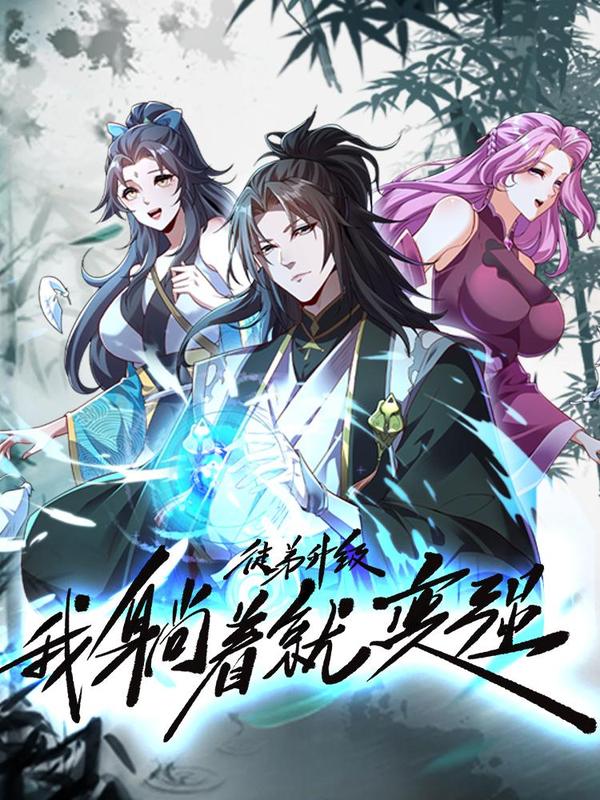 徒弟升级我躺着就变强 [db:作者] 漫画封面