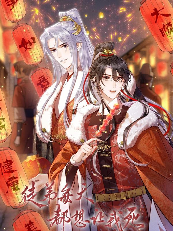 徒弟每天都想让我死 [db:作者] 漫画封面