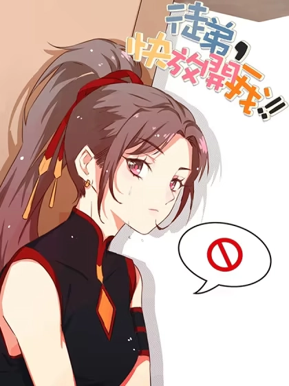 徒弟，你快放开我！ [db:作者] 漫画封面