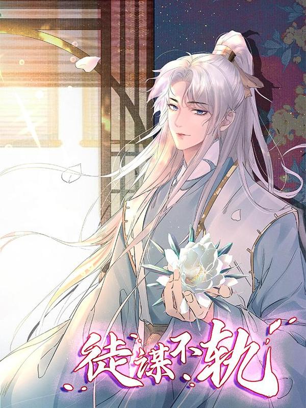 徒谋不轨 [db:作者] 漫画封面