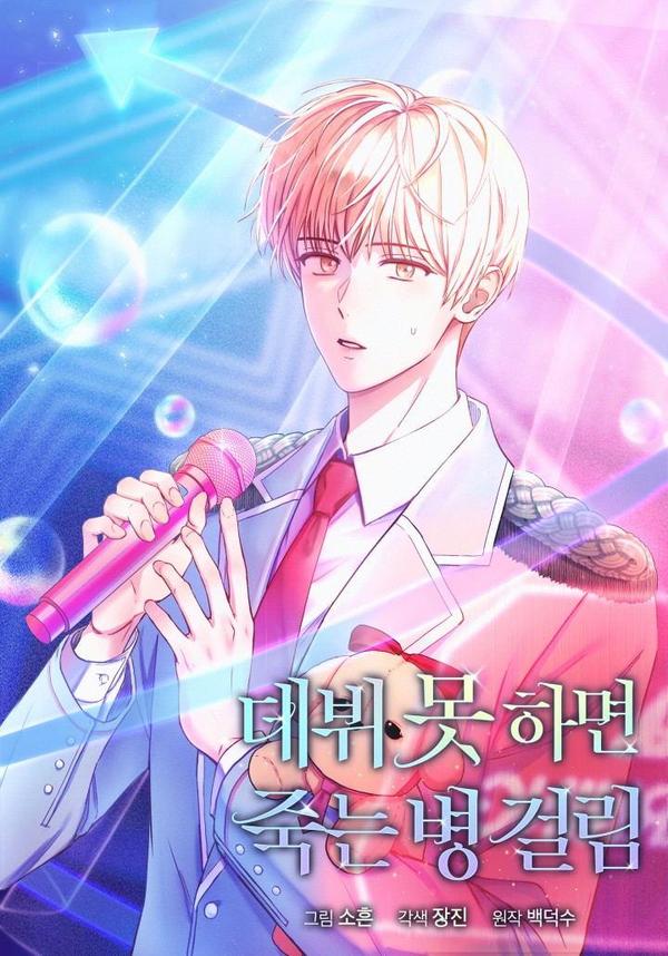 得了不出道就会死的病 [db:作者] 漫画封面