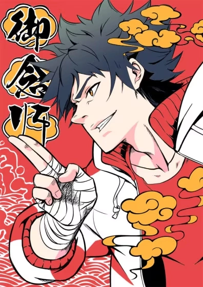 御念师 [db:作者] 漫画封面