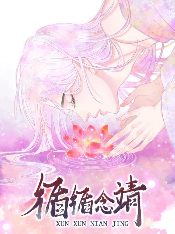 循循念靖（循循善诱、鹿鸣曲） [db:作者] 漫画封面