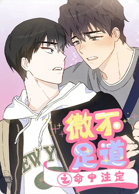 微不足道之命中注定 [db:作者] 漫画封面