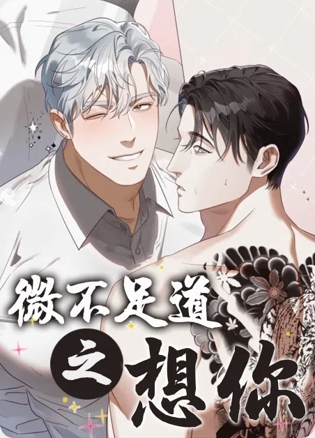 微不足道之想你 [db:作者] 漫画封面