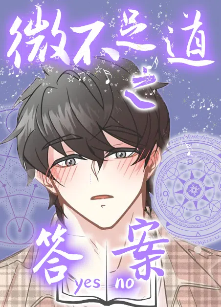 微不足道之答案 [db:作者] 漫画封面