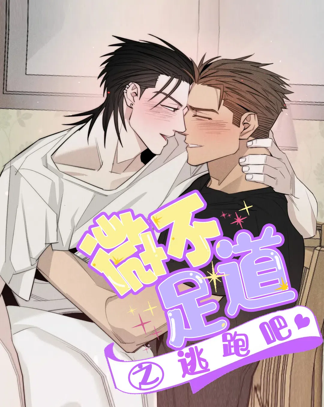 微不足道之逃跑吧 [db:作者] 漫画封面