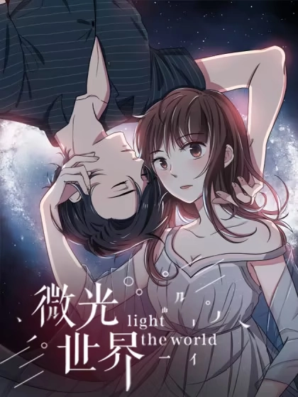 微光世界 [db:作者] 漫画封面