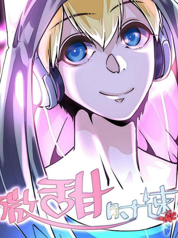 微甜时速 [db:作者] 漫画封面