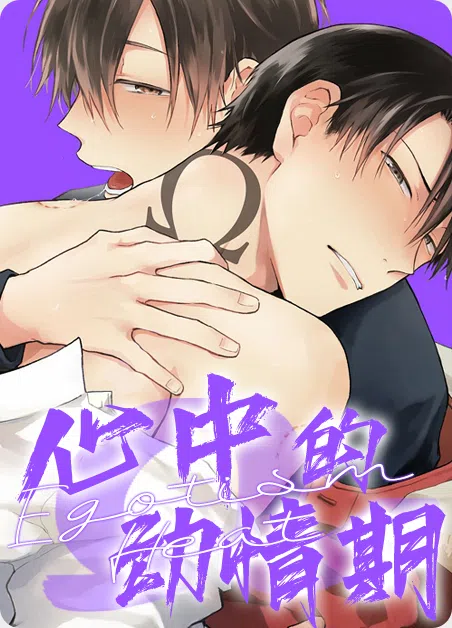 心中的动情期 [db:作者] 漫画封面