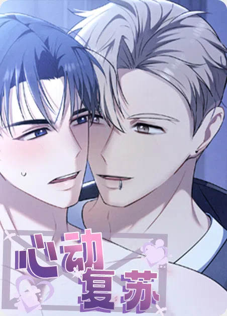 心动复苏 [db:作者] 漫画封面