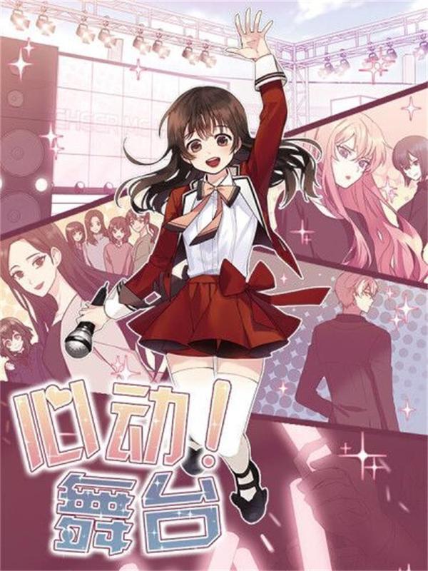 心动舞台 [db:作者] 漫画封面