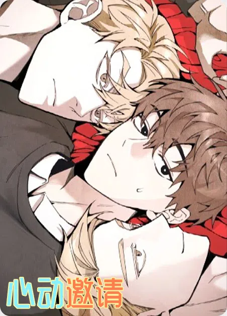 心动邀请 [db:作者] 漫画封面