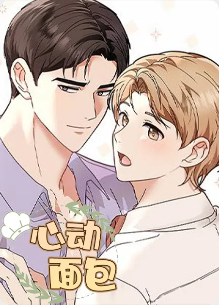 心动面包 [db:作者] 漫画封面