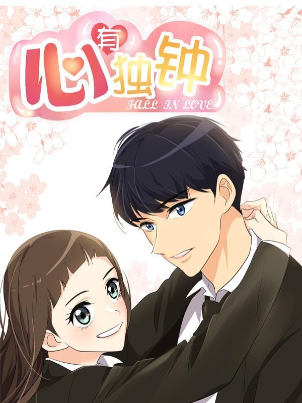心有独钟 [db:作者] 漫画封面