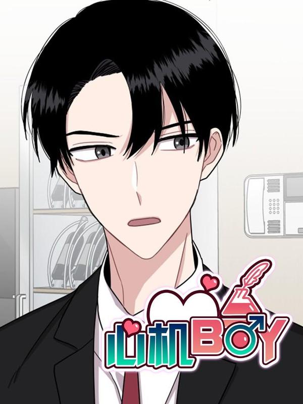 心机BOY [db:作者] 漫画封面