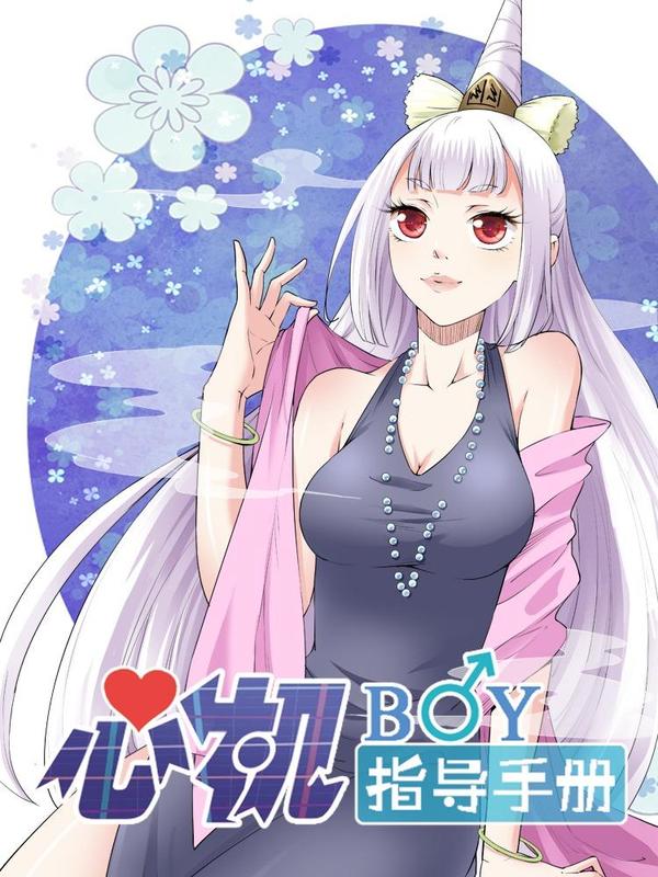 心机BOY指导手册 [db:作者] 漫画封面
