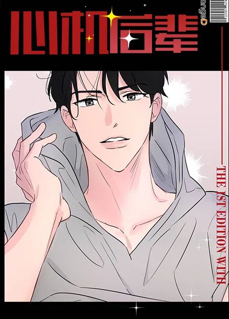 心机后辈 [db:作者] 漫画封面