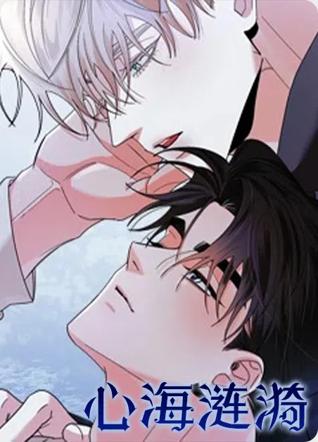 心海涟漪 [db:作者] 漫画封面