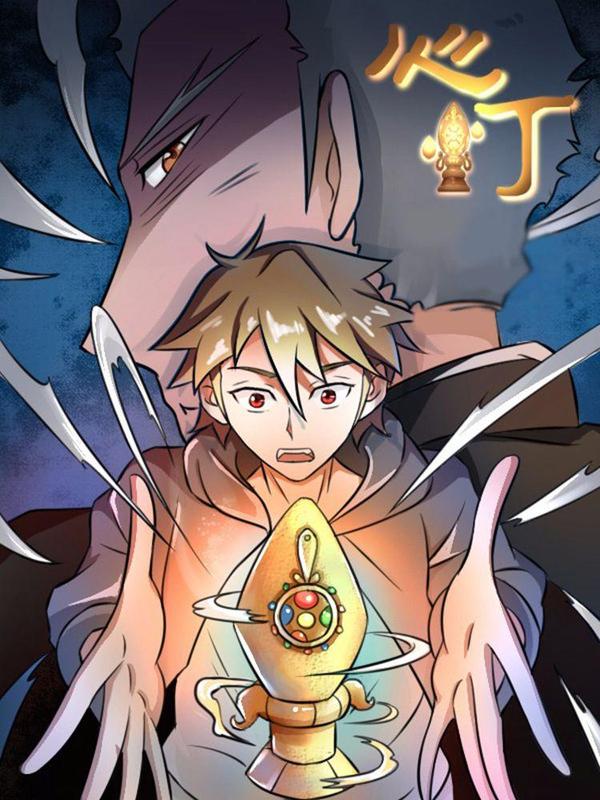 心灯 [db:作者] 漫画封面