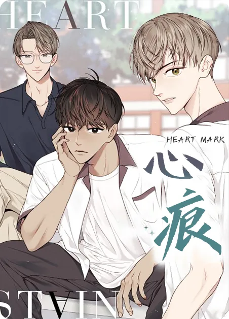 心痕 [db:作者] 漫画封面