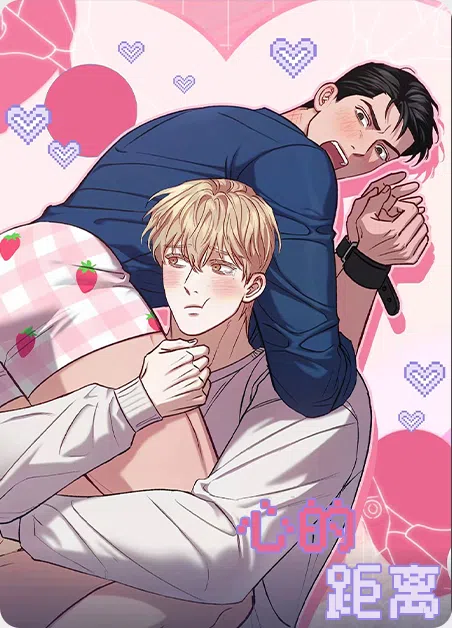 心的距离 [db:作者] 漫画封面