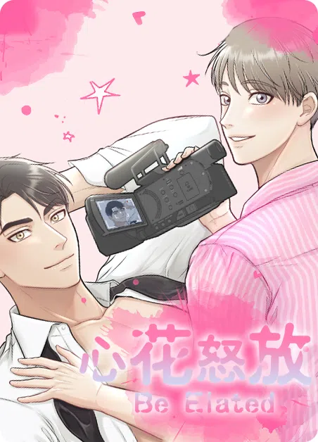 心花怒放 [db:作者] 漫画封面