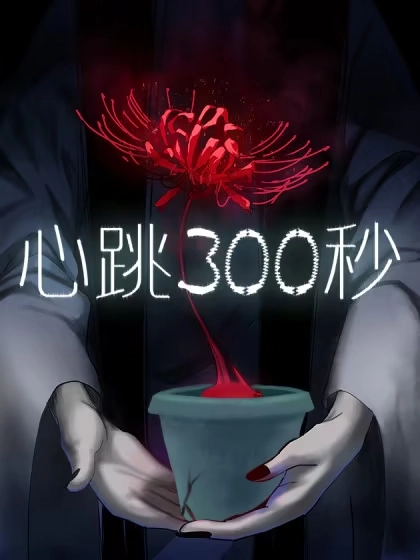 心跳300秒 [db:作者] 漫画封面