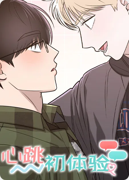 心跳初体验 [db:作者] 漫画封面