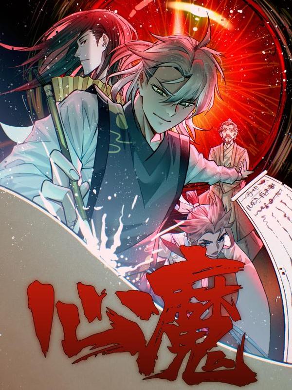 心魔 [db:作者] 漫画封面