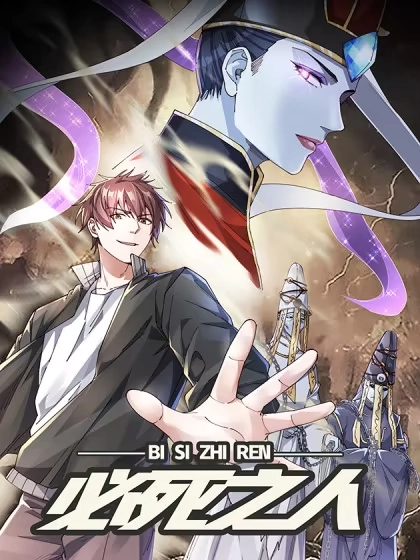 必死之人 [db:作者] 漫画封面