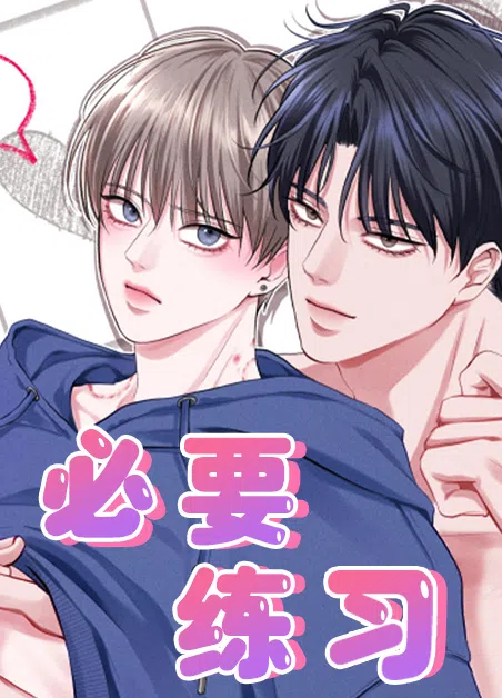 必要练习 [db:作者] 漫画封面