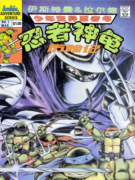 忍者神龟历险记 [db:作者] 漫画封面