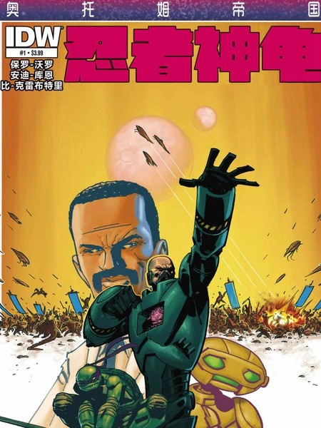 忍者神龟：奥托姆帝国 [db:作者] 漫画封面