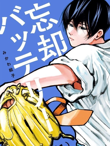 忘卻Battery [db:作者] 漫画封面