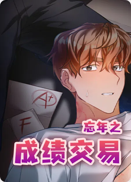 忘年之成绩交易 [db:作者] 漫画封面