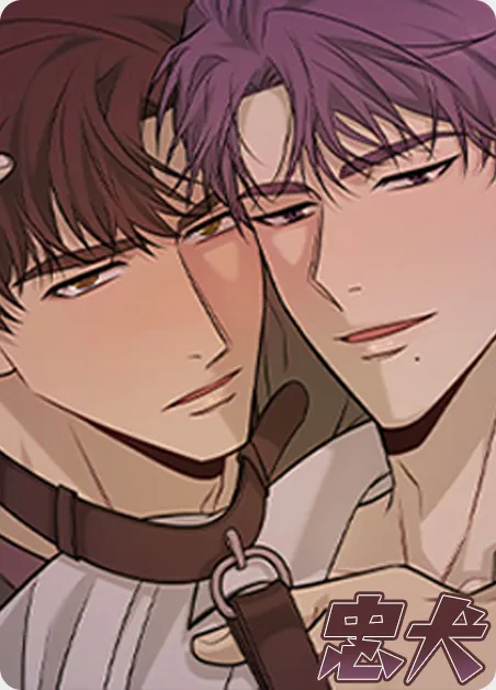 忠犬 [db:作者] 漫画封面