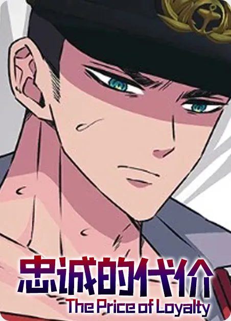 忠诚的代价 [db:作者] 漫画封面
