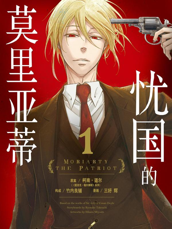 忧国的莫里亚蒂 [db:作者] 漫画封面