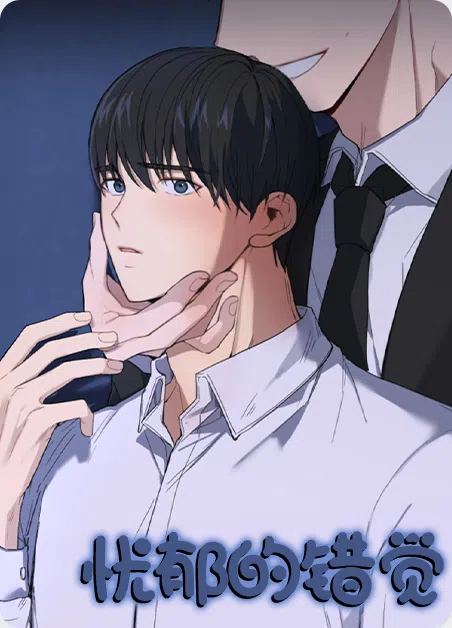 忧郁的错觉 [db:作者] 漫画封面