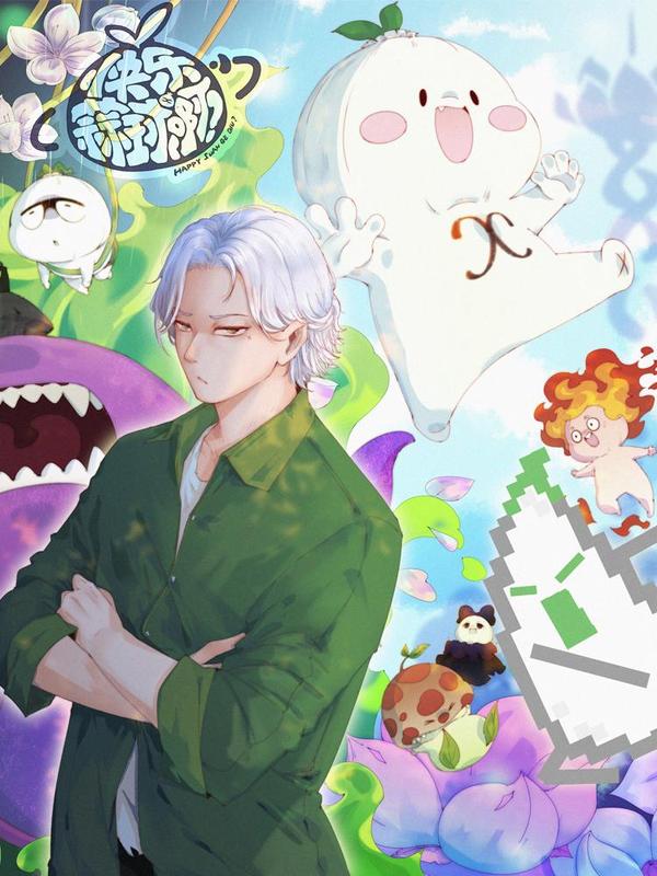 快乐蒜球啊？ [db:作者] 漫画封面