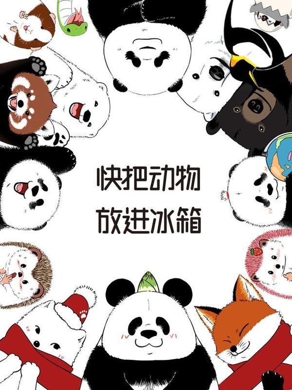 快把动物放进冰箱 [db:作者] 漫画封面