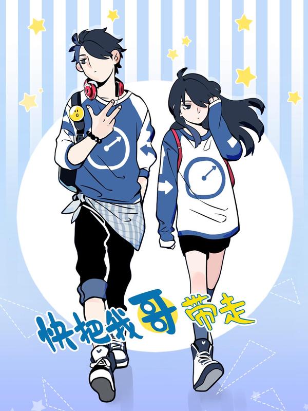 快把我哥带走 [db:作者] 漫画封面