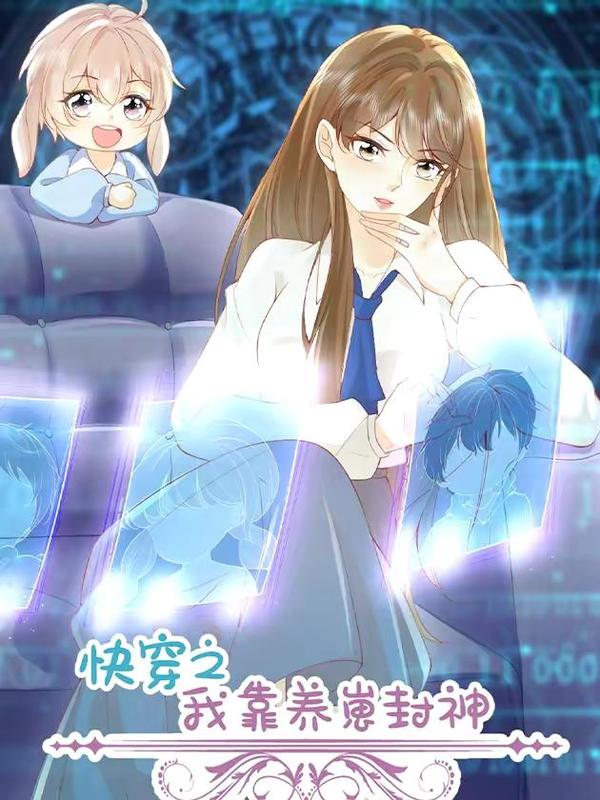 快穿之我靠养崽封神 [db:作者] 漫画封面