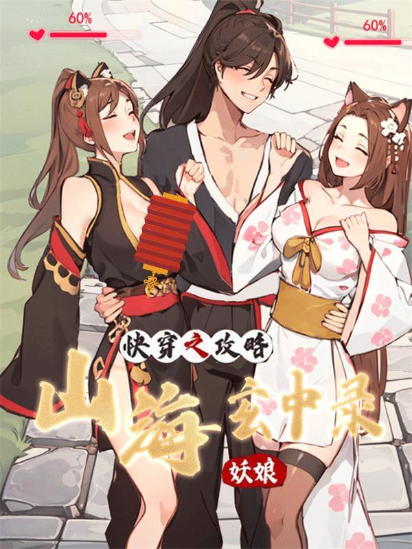 快穿之攻略山海玄中录妖娘 [db:作者] 漫画封面