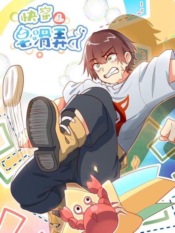 快穿之皂滑弄人 [db:作者] 漫画封面