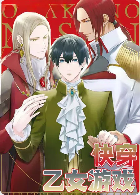 快穿乙女游戏 [db:作者] 漫画封面