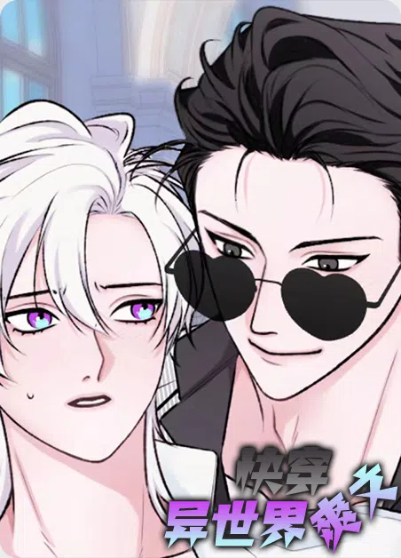 快穿异世界爽文 [db:作者] 漫画封面