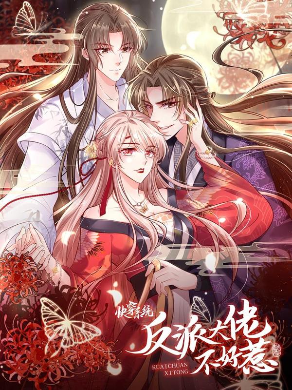 快穿系统：反派大佬不好惹 [db:作者] 漫画封面