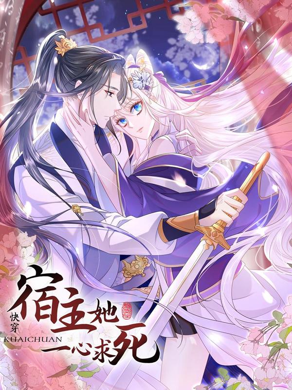 快穿：宿主她一心求死 [db:作者] 漫画封面